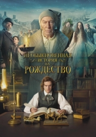 Необыкновенная история на Рождество (2017)