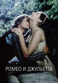 Ромео и Джульетта (1968)