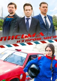 Письма из прошлого (1 сезон)