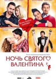 Ночь святого Валентина (2016)