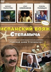 Испанский вояж Степаныча (2006)