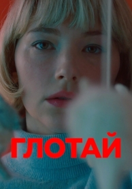 Глотай (2019)