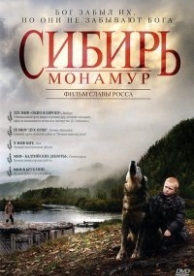 Сибирь. Монамур (2011)