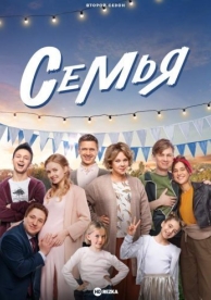 Семья (2 сезон)