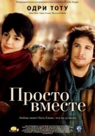 Просто вместе (2007)