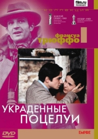 Украденные поцелуи (1968)