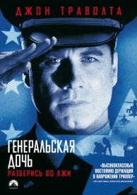 Генеральская дочь (1999)