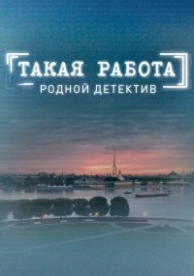 Такая работа (1 сезон)