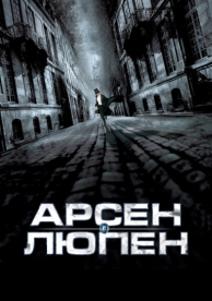 Арсен Люпен (2004)