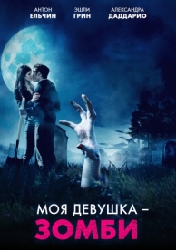 Моя девушка - зомби (2014)