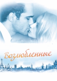 Возлюбленные (2011)