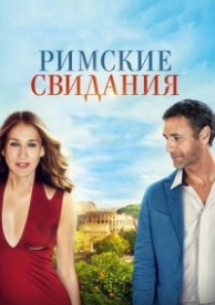 Римские свидания (2015)