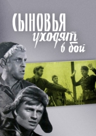 Сыновья уходят в бой (1969)