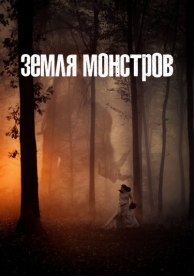 Земля монстров (1 сезон)