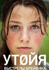 Утойя. Выстрелы Брейвика (2018)