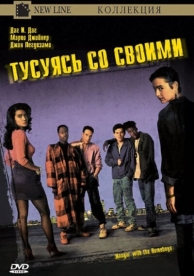 Тусуясь со своими (1991)