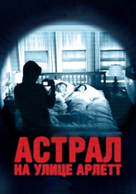 Астрал на улице Арлетт (2011)