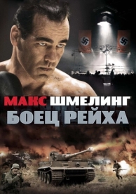 Макс Шмелинг: Боец Рейха (2010)