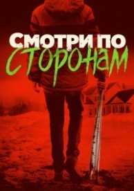 Смотри по сторонам (2016)