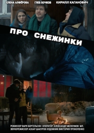 Про снежинки (2019)