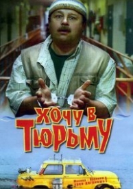 Хочу в тюрьму (1999)