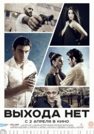 Выхода нет (2014)