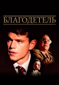 Благодетель (1997)