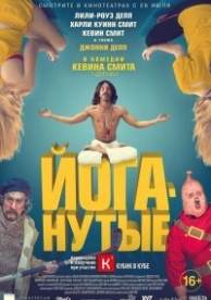 Йоганутые (2015)