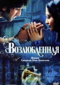 Возлюбленная (2007)