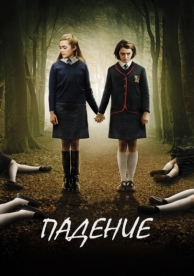 Падение (2014)