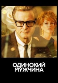 Одинокий мужчина (2009)