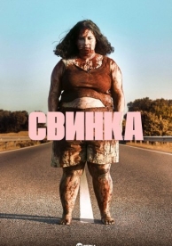 Свинка (2022)