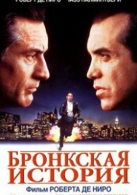 Бронкская история (1993)