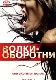 Волки-оборотни (2006)