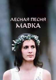 Лесная песня. Мавка (1980)