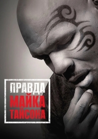 Правда Майка Тайсона (2013)