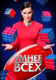 Умнее всех (3 сезон)