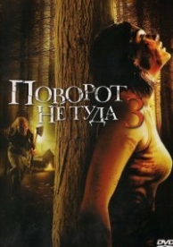 Поворот не туда 3 (2009)