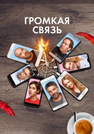 Громкая связь (2018)