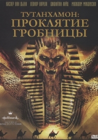 Тутанхамон: Проклятие гробницы (2006)