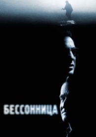 Бессонница (2002)