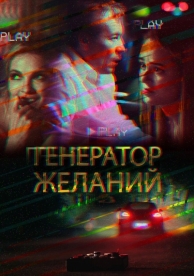 Генератор желаний (2018)