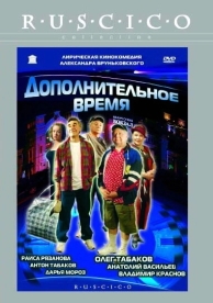 Дополнительное время (2005)