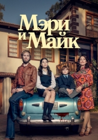 Мэри и Майк (1 сезон)