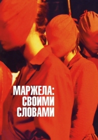 Маржела: Своими словами (2019)