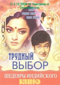 Трудный выбор (1972)