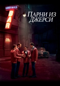 Парни из Джерси (2014)