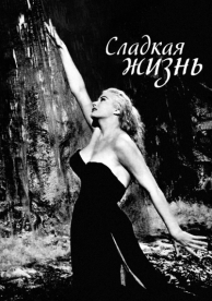 Сладкая жизнь (1960)