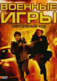 Военные игры 2: Код смерти (2008)