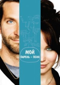 Мой парень – псих (2012)